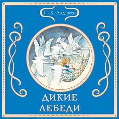 Dikie lebedi - G.-H. Andersen, Audio, 9785042213090