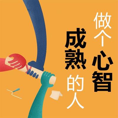 做个心智成熟的人 - 马银春, Audio, 4071498253144