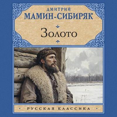 Zoloto - Dmitry Mamin-Sibiryak, Audio, 9785171795467