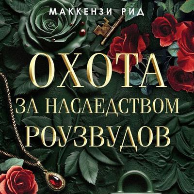 Ohota za nasledstvom Rouzvudov - Mackenzie Reed, Audio, 9785042166518