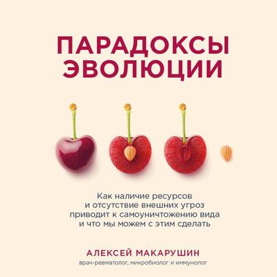 Paradoksy evolyucii. Kak nalichie resursov i otsutstvie vneshnih ugroz privodit k samounichtozheniyu vida i chto my mozhem s etim sdelat' - Aleksey