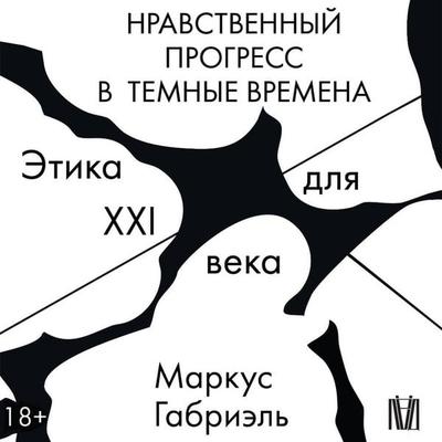 Nravstvennyy progress v temnye vremena. Etika dlya XXI veka - Marcus Gabriel, Audio, 9785171775742
