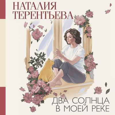 Dva solntsa v moey reke - Natalia Terentyeva, Audio, 9785171723729