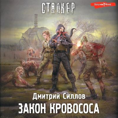 Zakon krovososa - Dmitry Sillov, Audio, 9785171673116