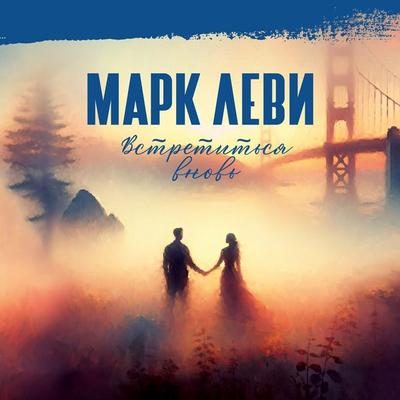 Vstretit'sya vnov' - Marc Levy, Audio, 9785389234147