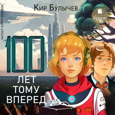 Sto let tomu vperyod - Kir Bulychyov, Audio, 4099995409888