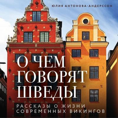 O chem govoryat shvedy. Rasskazy o zhizni sovremennyh vikingov - Yuliya Antonova-Andersson, Audio, 9785042396106