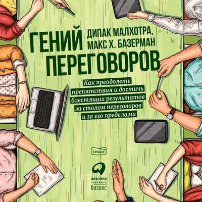 Negotiation Genius: How to Overcome Obstacles and Achieve Brilliant Results at the Bargaining Table and Beyond - Deepak Malhotra,Max Bazerman, Audio,
