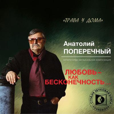Lyubov' - kak beskonechnost'... - Anatoliy Poperechniy, Audio, 4064066744472