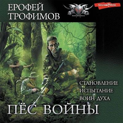 Pes voyny: Stanovlenie. Ispytanie. Voin duha - Erofey Trofimov, Audio, 9785171420789