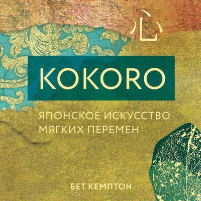 Kokoro. Yaponskoe iskusstvo myagkih peremen - Beth Kempton, Audio, 9785042148453
