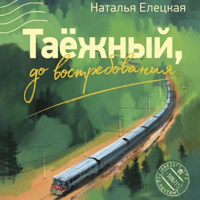 Taezhnyy, do vostrebovaniya - Natalya Eletskaya, Audio, 9785171804848