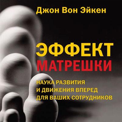 Effekt matreshki - John Achen, Audio, 9785961431070