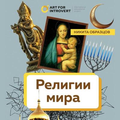 Religii mira. Kak razgadat sakralnuyu storonu chelovechestva - Nikita Obraztsov, Audio, 9785042057021