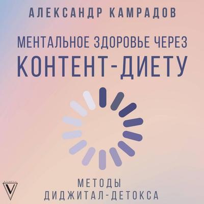 Mentalnoe zdorove cherez kontent-dietu. Metody didzhital-detoksa - Alexander Kamradov, Audio, 9785171774523