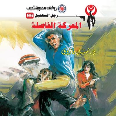 Decisive battle - Nabil Farouk, Audio, 9786431844833