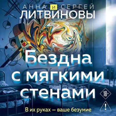Bezdna s myagkimi stenami - Sergey Litvinov,Anna Litvinova, Audio, 9785042486258