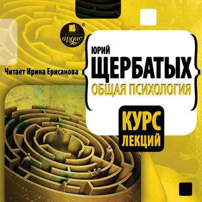 Obshchaya psihologiya. Kurs lekcij - Юрий Щербатых, Audio, 4064066555931