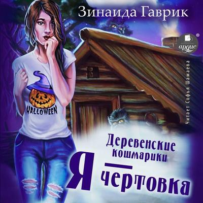 Derevenskie koshmariki. Kniga 2. YA - chertovka - Zinaida Gavrik, Audio, 4066339893573