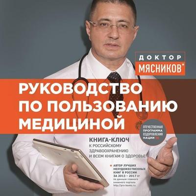 Rukovodstvo po pol'zovaniyu medicinoy - Alexander Myasnikov, Audio, 9785041461218