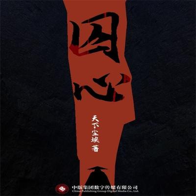 囚心 - 天下尘埃, Audio, 4071498255438