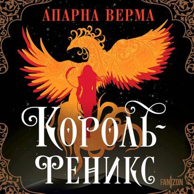 Korol-feniks - Aparna Verma, Audio, 9785042174117