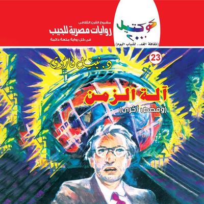 Time machine - Nabil Farouk, Audio, 9786823336113
