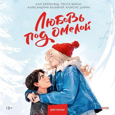 Lyubov' pod omeloy - Ali Hazelwood,Tessa Bailey,Alexandria Bellefleur,Alexis Daria, Audio, 4069829322010