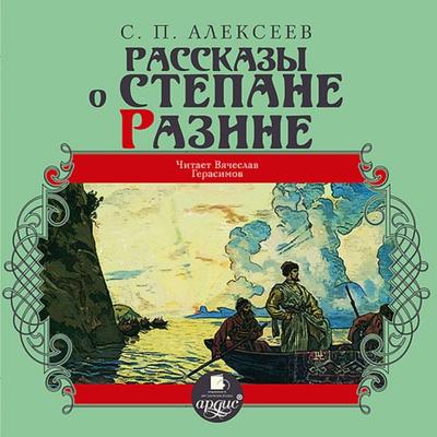 Rasskazy o Stepane Razine - Sergej Alekseev, Audio, 4064066552725
