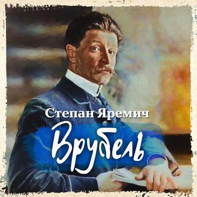 Vrubel - Stepan Yaremich, Audio, 4099994780155