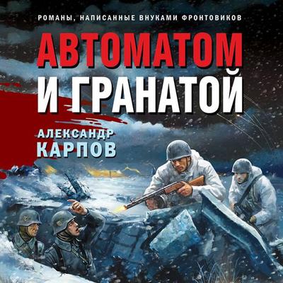 Avtomatom i granatoy - Aleksandr Karpov, Audio, 9785042125904