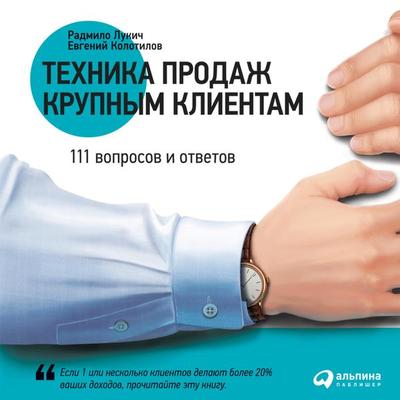 Tekhnika prodazh krupnym klientam - Radmilo Lukich,Evgenij Kolotilov, Audio, 9785961436860