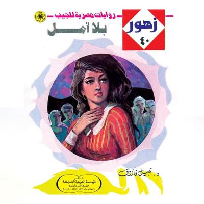 Without hope - Nabil Farouk, Audio, 9786424976190