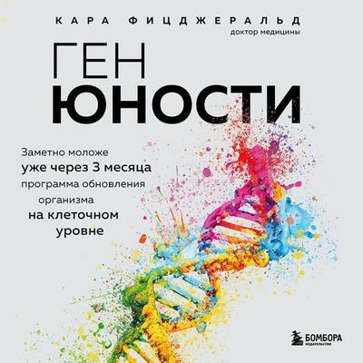 Gen yunosti. Zametno molozhe uzhe cherez 3 mesyatsa - Kara N. Fitzgerald, Audio, 9785041933678