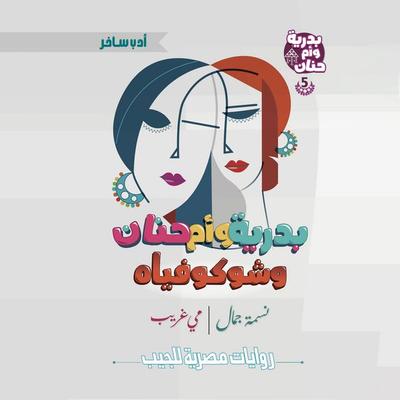 Badriya, Umm Hanan, and Shukoviah - May Gharib, Audio, 9786324848610