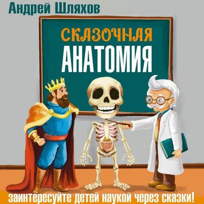 Skazochnaya anatomiya - Andrey Shlyakhov, Audio, 9785171794064