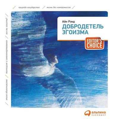 Dobrodetel' egoizma - Ayn Rend;Nataniel' Branden, Audio, 9789177914495