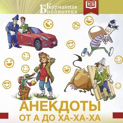 Anekdoty ot A do Ha-Ha-Ha - Collection, Audio, 9785171865122