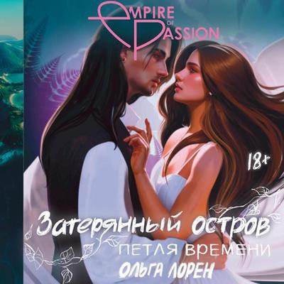 Zateryannyy ostrov. Petlya vremeni - Olga Lauren, Audio, 9785171669379