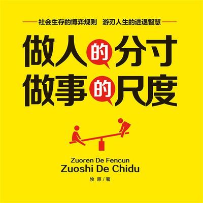 做人的分寸，做事的尺度 - 牧原, Audio, 4069828642768