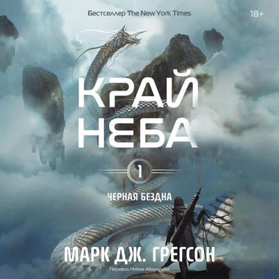 Chernaya bezdna. Tom 1. Kray neba - Mark Dzh. Gregson, Audio, 9785006312913