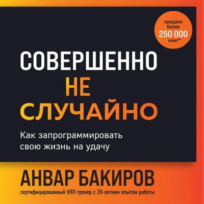 Sovershenno ne sluchayno. Kak zaprogrammirovat svoyu zhizn na udachu - Anvar Bakirov, Audio, 9785042026119
