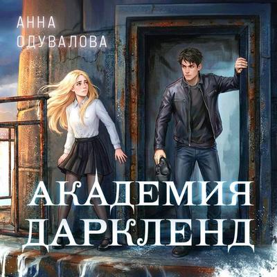 Akademiya Darklend - Anna Oduvalova, Audio, 9785042477775