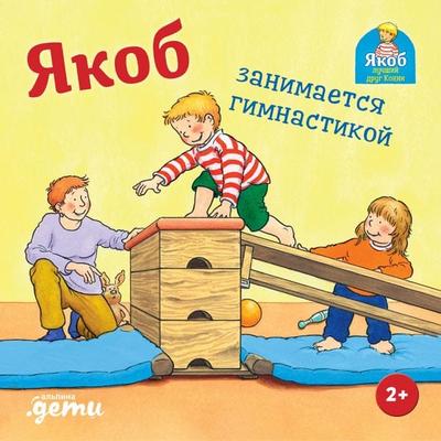 Yakob zanimayetsya gimnastikoy - Sandra Grimm, Audio, 9785006317901