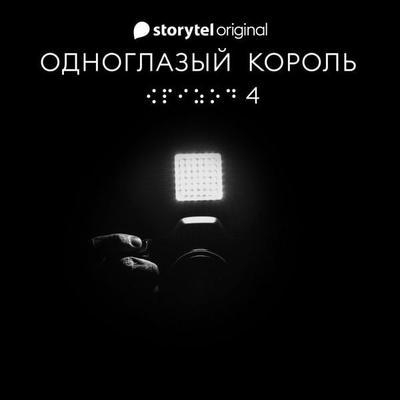 Серия 4 - Голос тишины - ОДНОГЛАЗЫЙ КОРОЛЬ - Якуб Чвек, Audio, 9789179917791