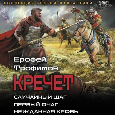 Krechet: Sluchaynyy shag. Pervyy ochag. Nezhdannaya krov' - Erofey Trofimov, Audio, 9785171915056