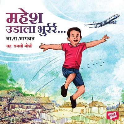 Mahesh Udala Bhurr - Bha. Ra. Bhagwat, Audio, 9789353816186