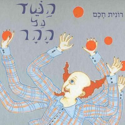 השד על ההר - רונית חכם, Audio, 9789152106365
