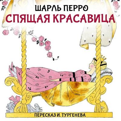Spyaschaya krasavitsa - Charles Perrault, Audio, 9785171885205