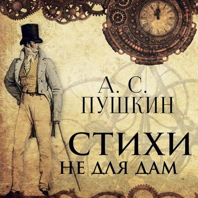 Poems Not for Ladies - Alexander Pushkin, Audio, 4099995275315